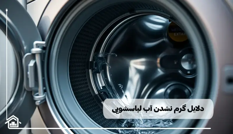 دلایل گرم نشدن آب لباسشویی